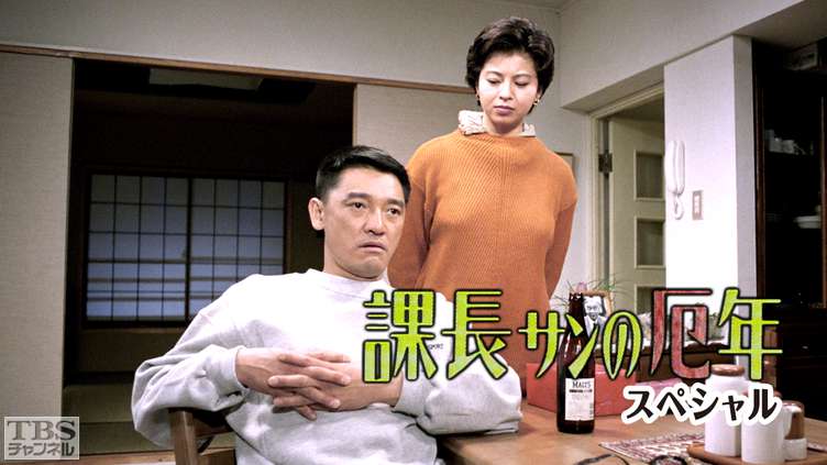課長サンの厄年スペシャル｜ドラマ・時代劇｜TBSチャンネル - TBS