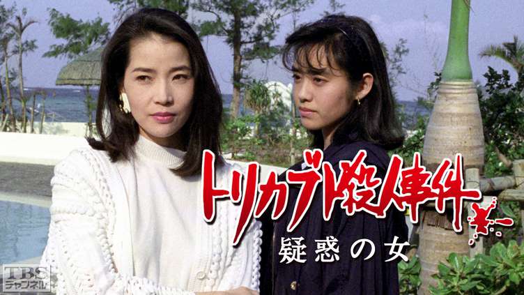 トリカブト殺人事件・疑惑の女（早見優出演）｜ドラマ・時代劇｜TBS