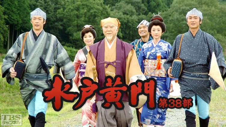 水戸黄門・第38部｜ドラマ・時代劇｜TBSチャンネル - TBS
