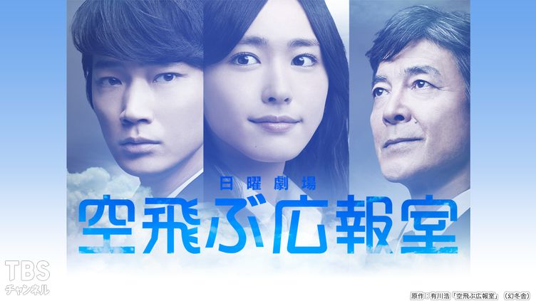 空飛ぶ広報室｜ドラマ・時代劇｜TBSチャンネル - TBS
