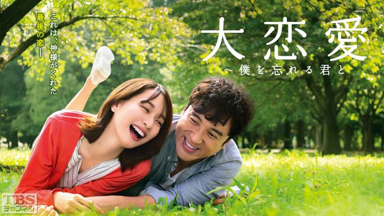 大恋愛〜僕を忘れる君と｜ドラマ・時代劇｜TBSチャンネル - TBS