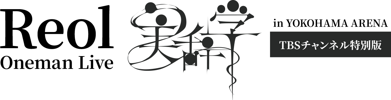 TBSチャンネル 契約者限定プレゼント Reol 直筆サイン入りチェキを合計