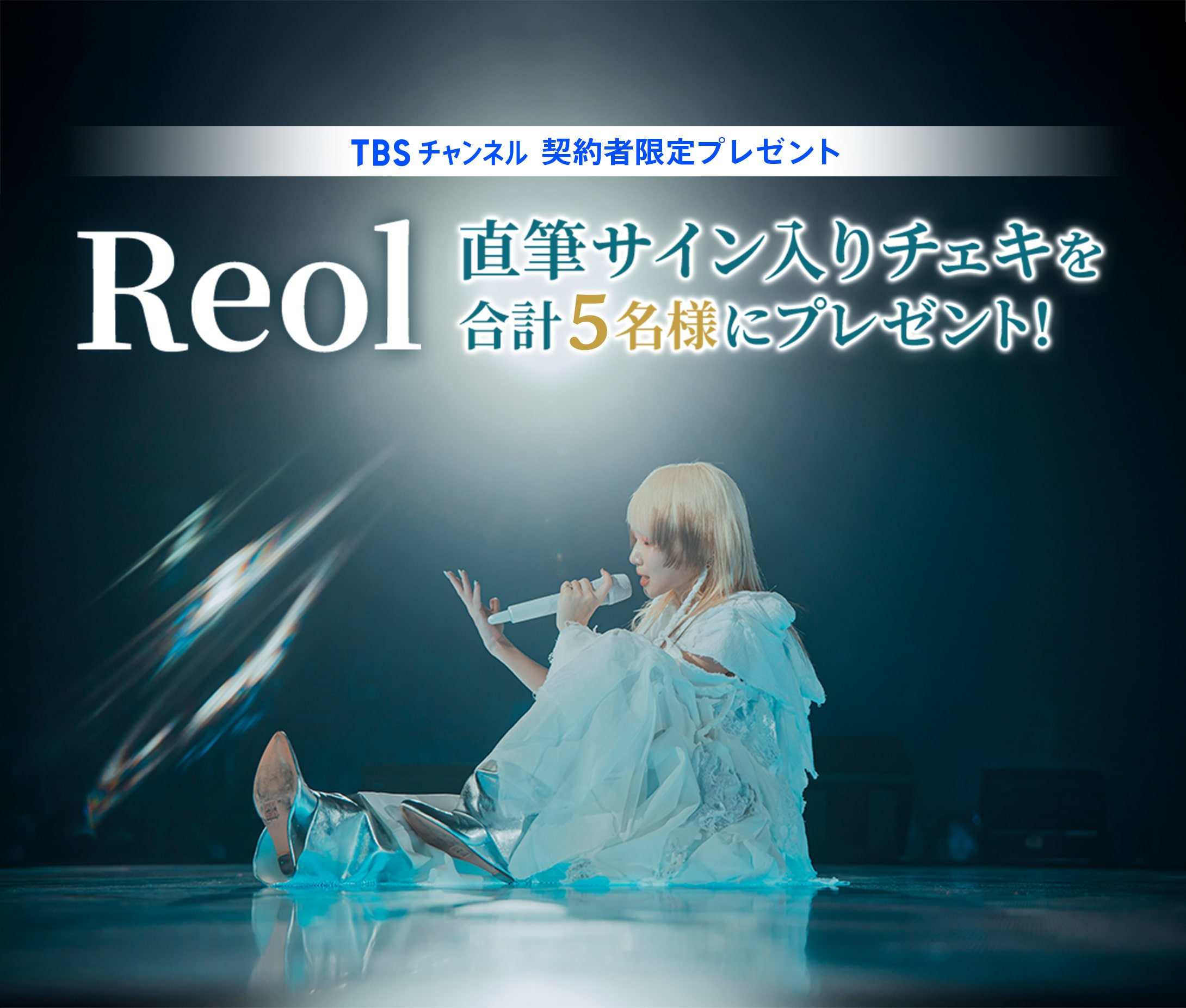 TBSチャンネル 契約者限定プレゼント Reol 直筆サイン入りチェキを合計