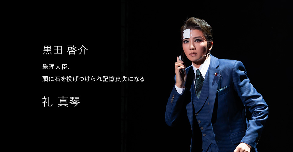 宝塚歌劇 星組『記憶にございません！』『Tiara Azul ―Destino―』特集