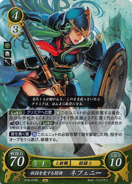 B16-079 R 祖国を愛する闘槍 ネフェニー - TCGショップ NOAH