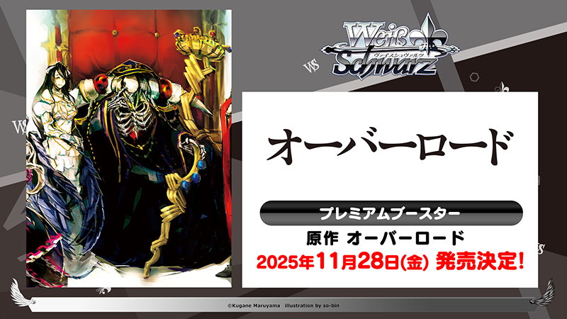 ヴァイスシュヴァルツ プレミアムブースター 原作 オーバーロード