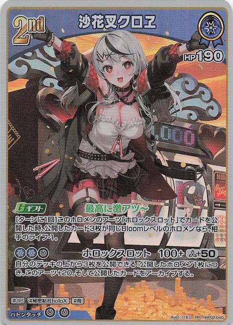 ダブルレア hBP02-040 RR 沙花叉クロヱ - TCGショップ NOAH