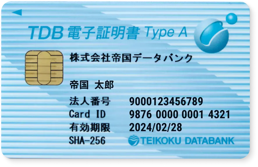 TDB電子認証サービスTypeA｜株式会社 帝国データバンク[TDB]