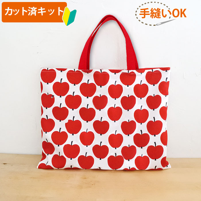 大きなリンゴ【レッスンバッグ】材料セット 作り方マニュアル付き 入園