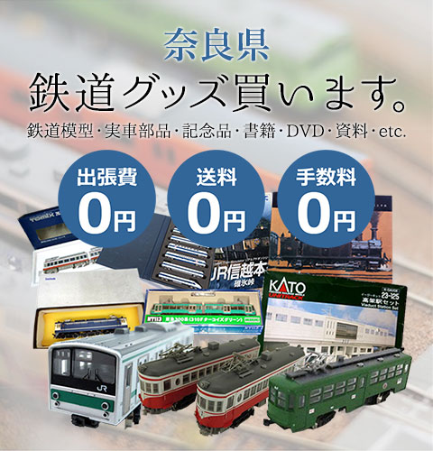 奈良県 鉄道模型 買取り地域｜鉄道買取 くじら堂
