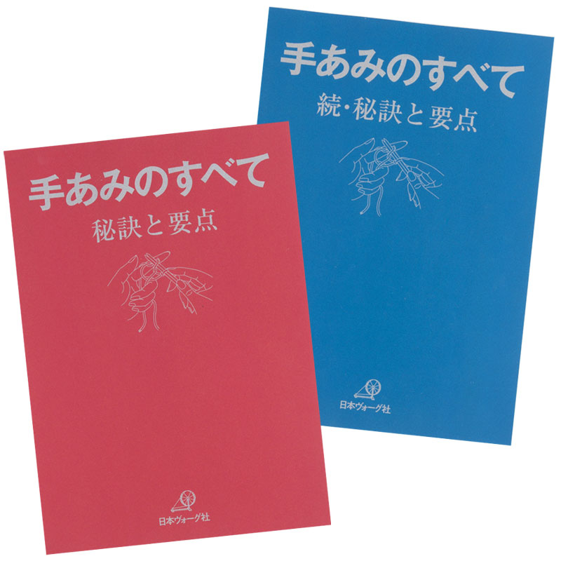 復刻本 予約販売】手あみのすべて 赤本 青本 2冊セット: 本｜手づくり