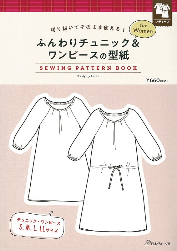 切り抜いてそのまま使える！ ふんわりチュニック＆ワンピースの型紙