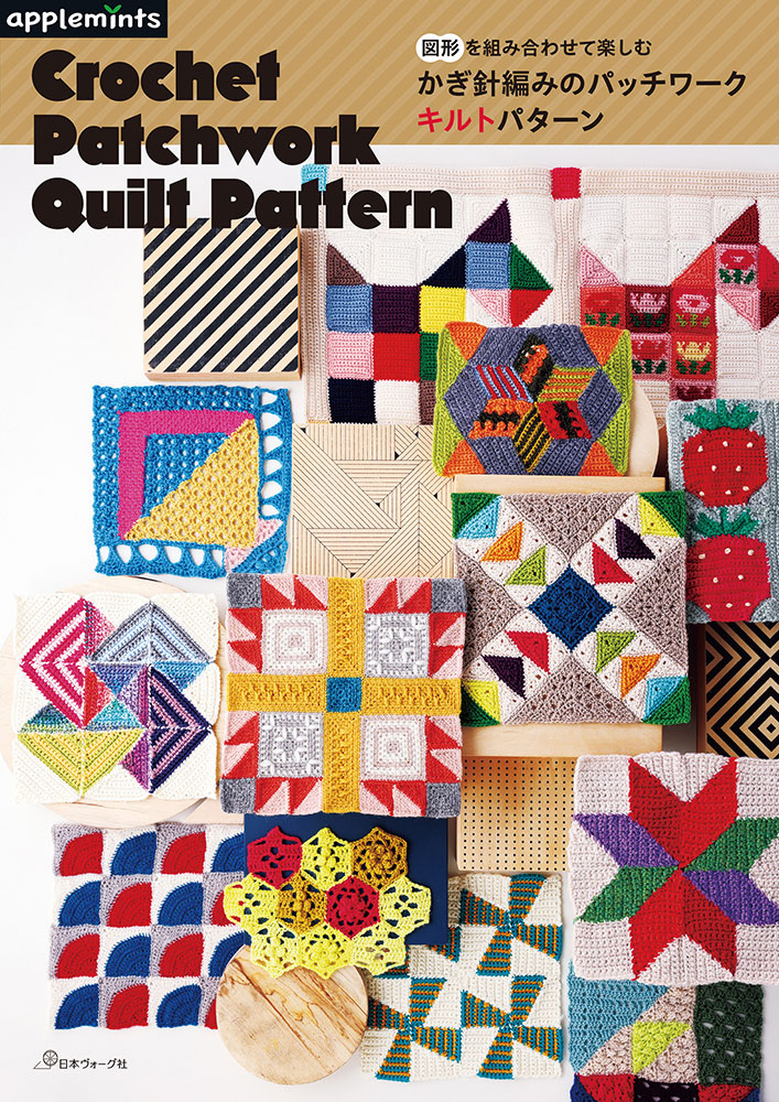 図形を組み合わせて楽しむ かぎ針編みのパッチワークキルトパターン