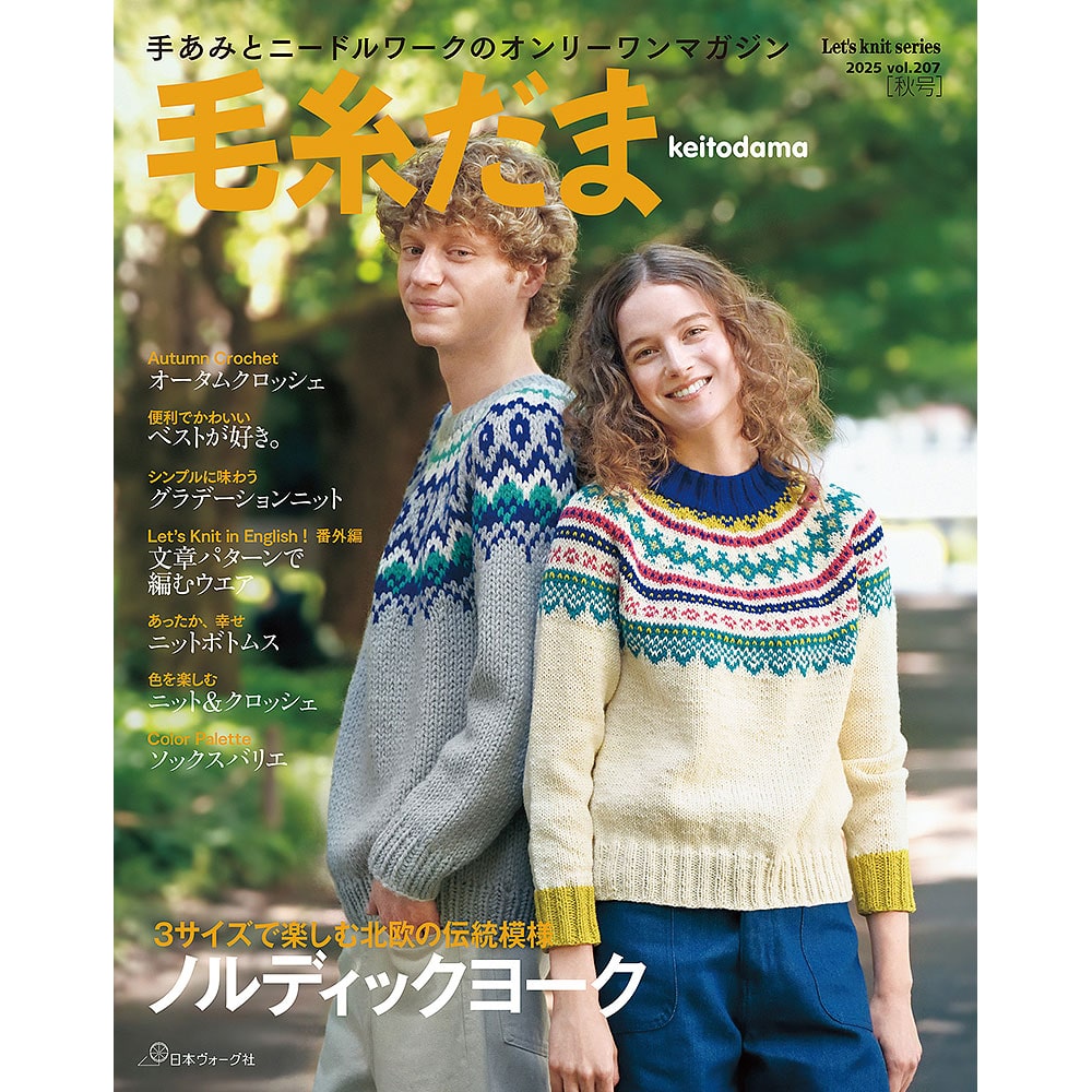 毛糸だま 2025年秋号 vol.207: 本｜手づくりタウン by 日本ヴォーグ社