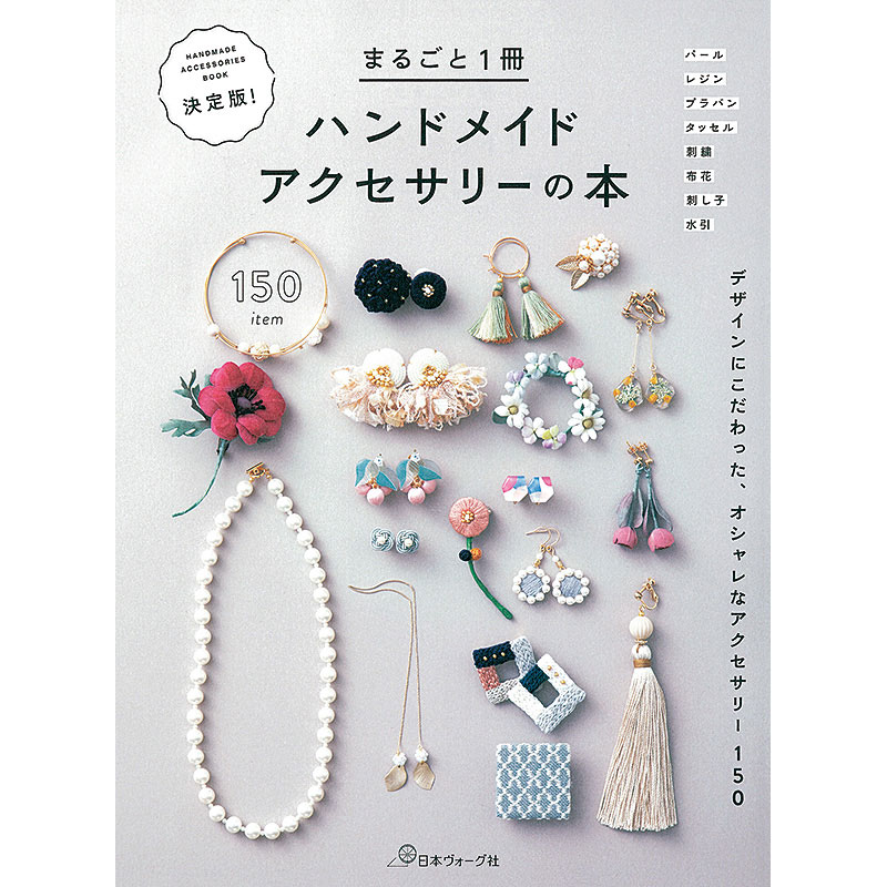 今身につけたい ハンドメイドアクセサリー150: 本｜手づくりタウン by