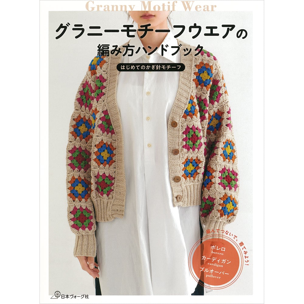 グラニーモチーフウエアの編み方ハンドブック: 本｜手づくりタウン by