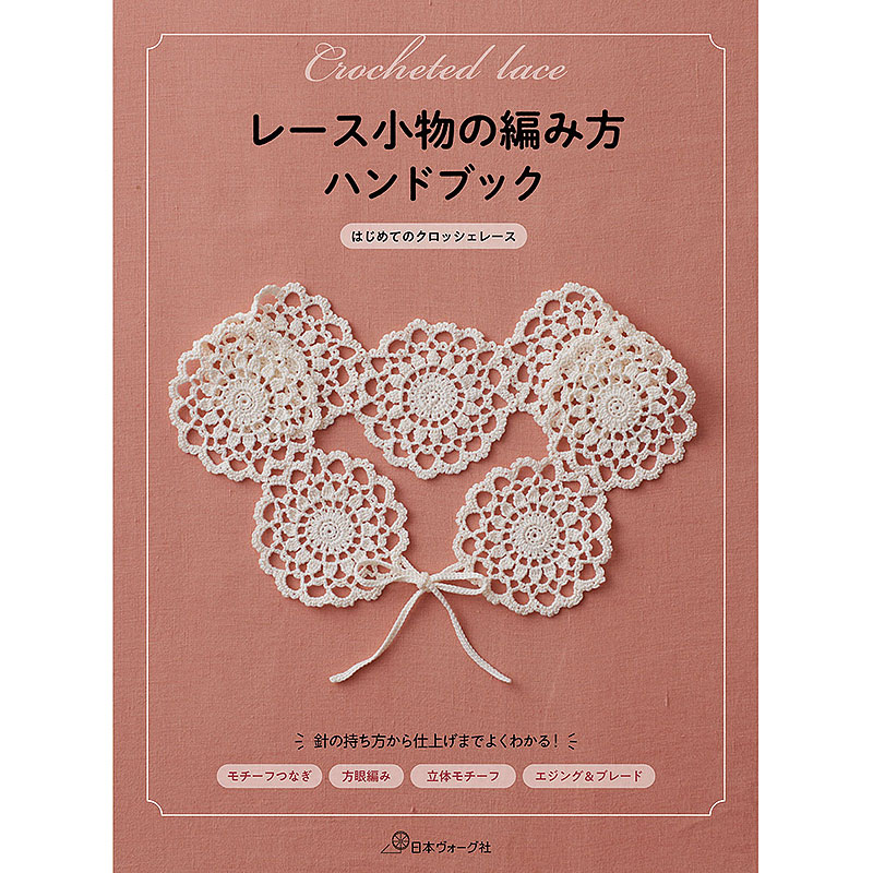 レース編みの本とキット｜手づくりタウン by 日本ヴォーグ社