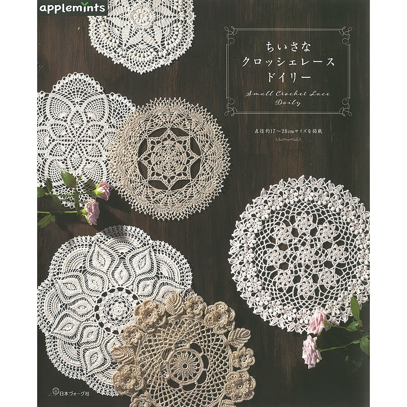 ちいさなクロッシェレースドイリー: 本｜手づくりタウン by 日本ヴォーグ社