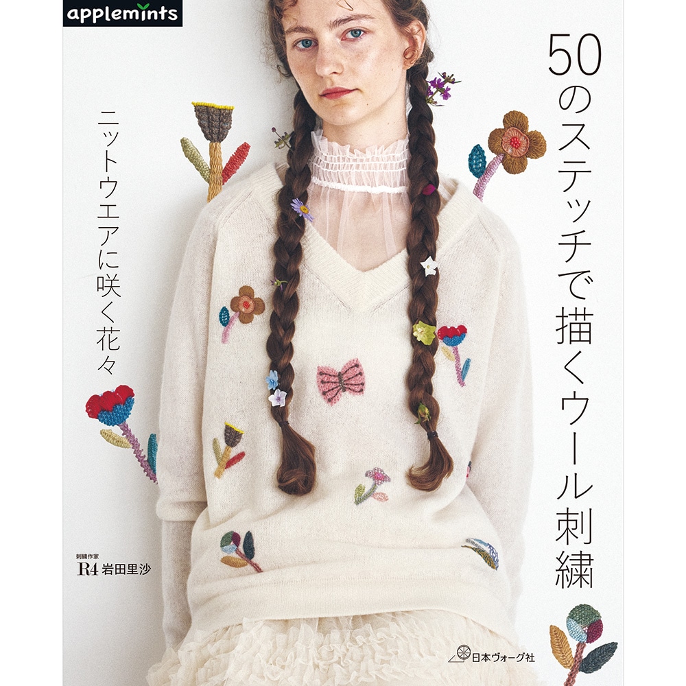 50のステッチで描くウール刺繍 ニットウエアに咲く花々: 本｜手づくり
