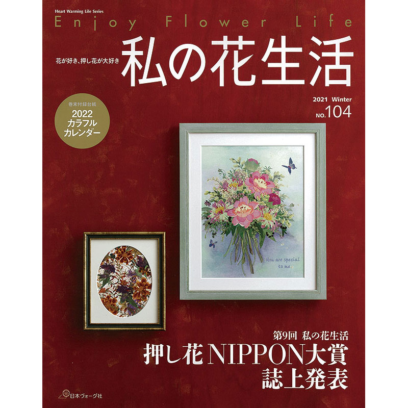 私の花生活 | 押し花 | 本 | 手づくりタウン by 日本ヴォーグ社