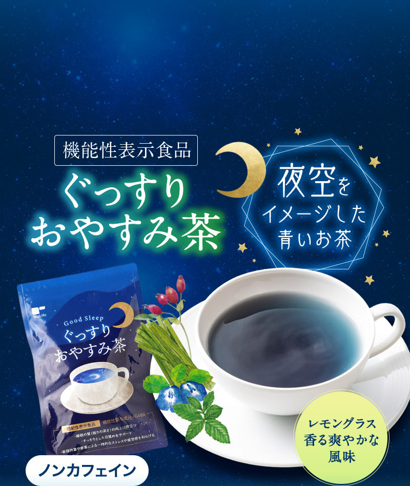 ぐっすりおやすみ茶3個入 | お茶の通販・ギフト・プレゼント | ティー