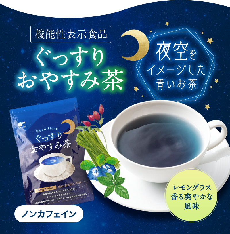 ぐっすりおやすみ茶20個入 | お茶の通販・ギフト・プレゼント