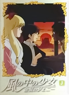 風の中の少女 金髪のジェニー 第32話あらすじ（テンダータウン・名作