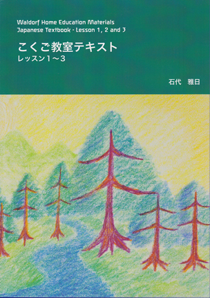 こくご教室テキスト レッスン1～3[本][e-waldorf]