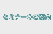 財団法人新潟手の外科研究所 | セミナーのご案内