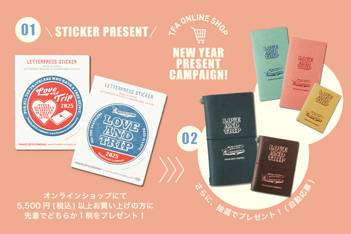 TFA 新春イベント 2025 NEW YEAR LOTTERY ! トラベラーズファクトリー