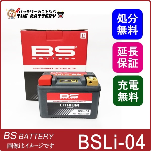 BSLi-04 BS リチウム バッテリー 防水設計 メンテナンスフリー 傾斜