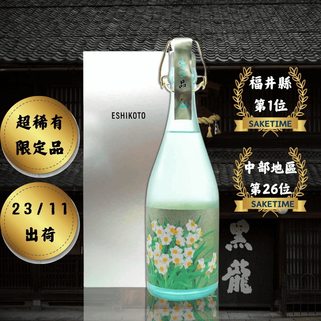 限定品]黒龍 希少 ESHIKOTO 水仙 720ml 23年11月 3本セット