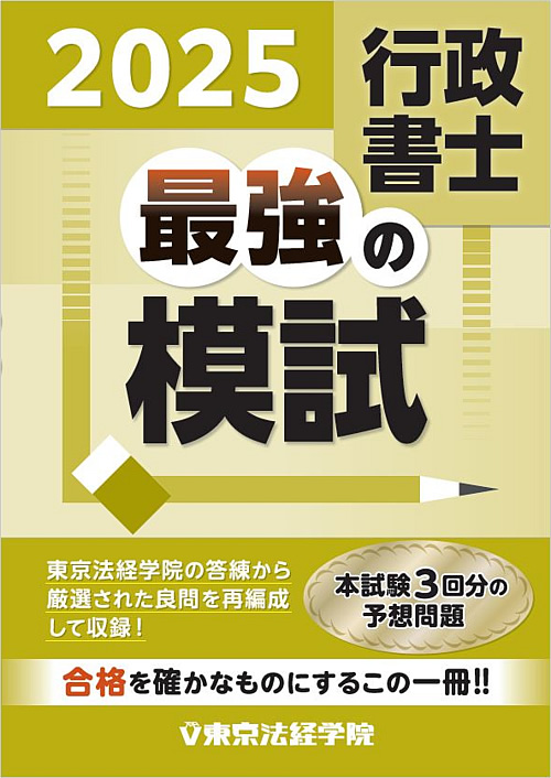 参考書・過去問題集｜行政書士試験｜東京法経学院
