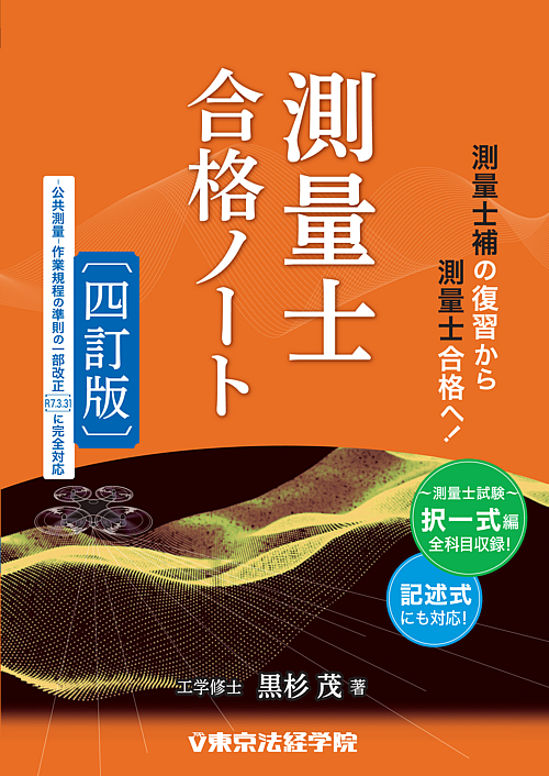 測量士合格ノート【四訂版】｜測量士書籍｜東京法経学院