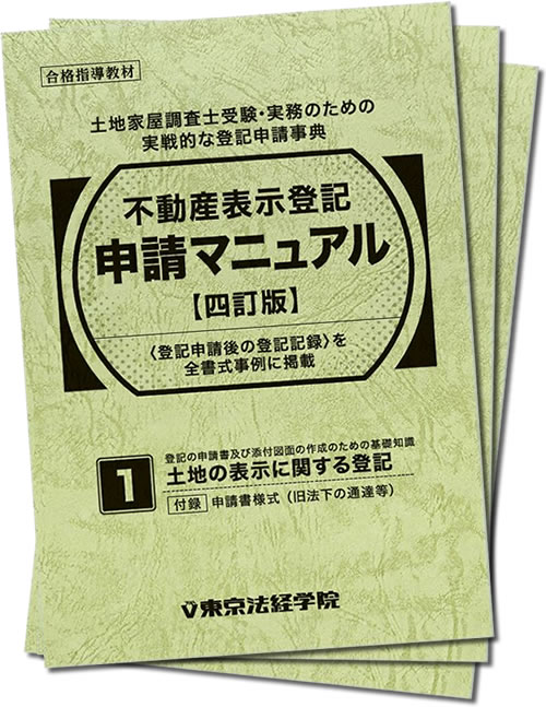 不動産表示登記申請マニュアル〔四訂版〕｜土地家屋調査士書籍｜東京法