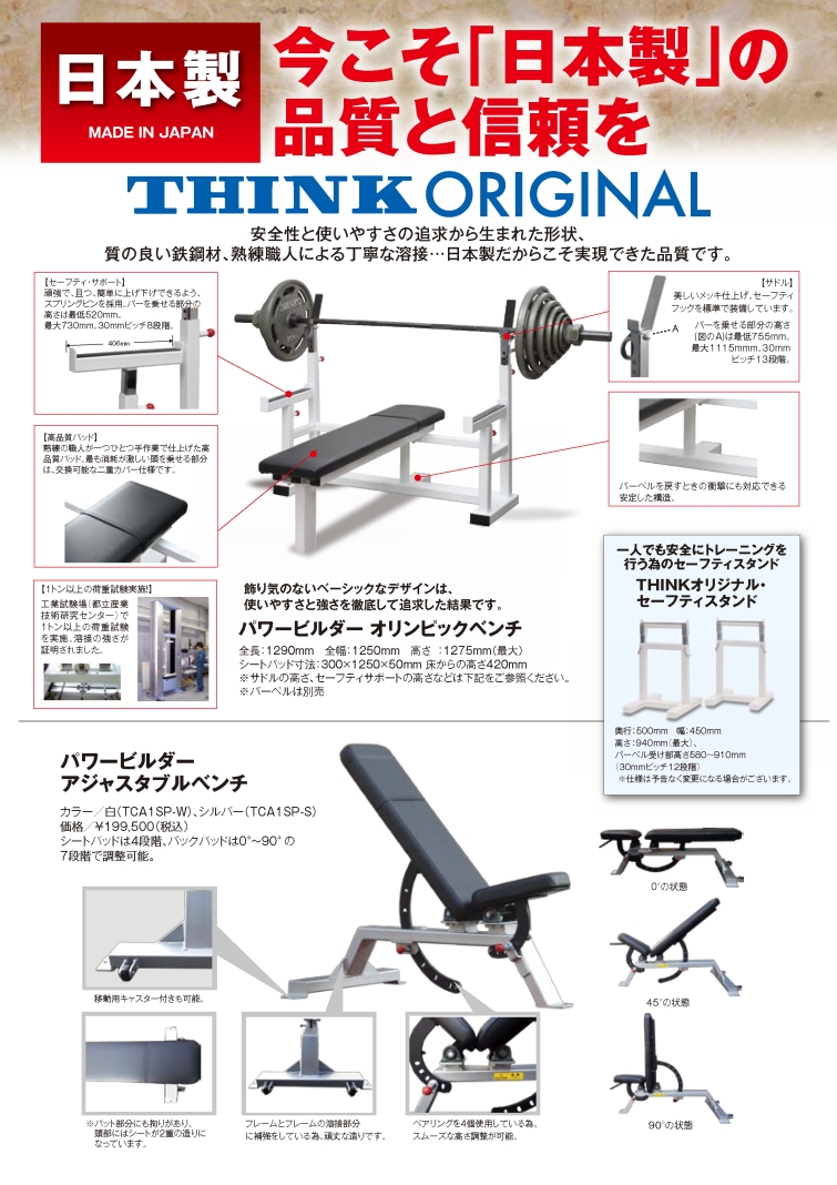株式会社THINKフィットネス(ニュース)-安全、安心を追求した国産
