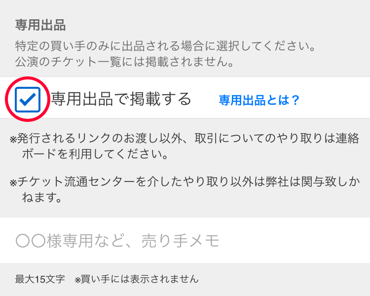 専用出品のお取引がご利用可能となりました│チケ流マイページ