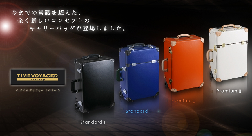 タイムボイジャー トロリー -TIMEVOYAGER Trolley- 新しいコンセプトの