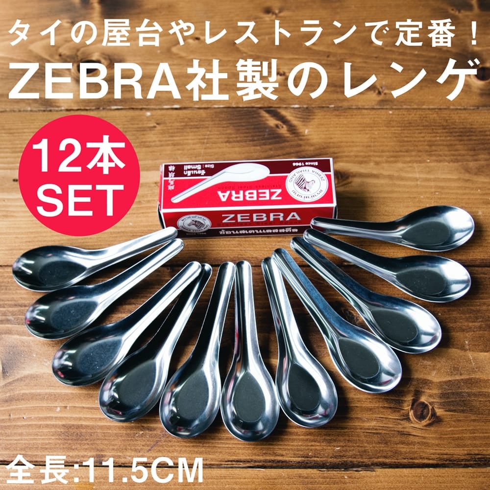 ゼブラ社製 タイ屋台のレンゲ12本セット ZEBRA - 11.5cm の通販