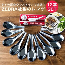 12本セット】ゼブラ社製 タイ屋台のレンゲ6本セット ZEBRA - 13cm の