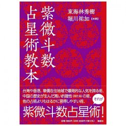 紫微斗数 占星術教本 - Violet Purple Astrology Textbook の通販