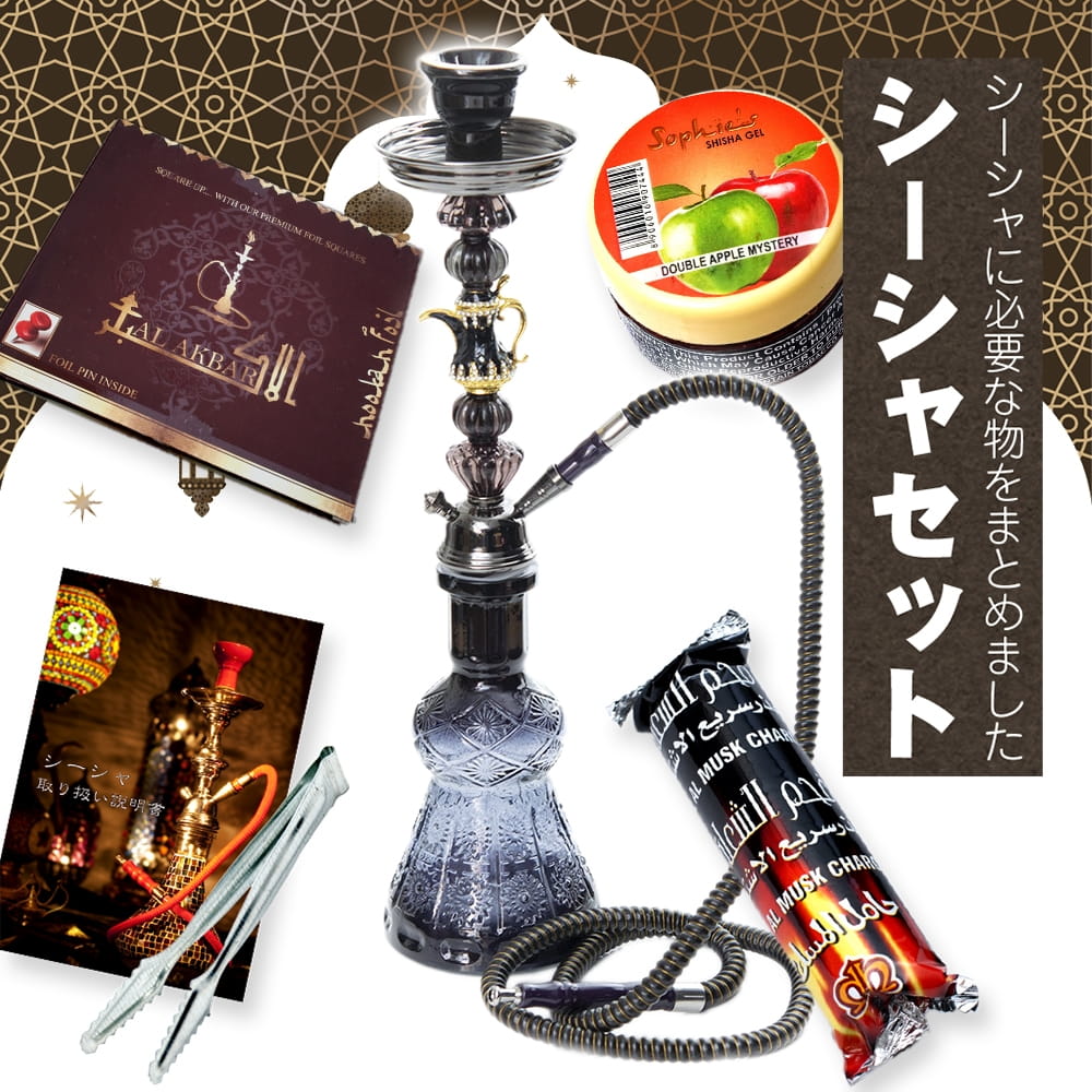 初めてのシーシャセット(水タバコ)黒【約50cm】フレーバー、炭、アルミ