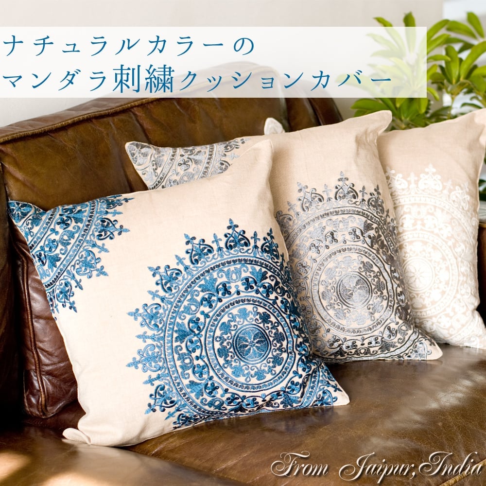 ナチュラルカラーのマンダラ刺繍クッションカバー の通販 - TIRAKITA.COM