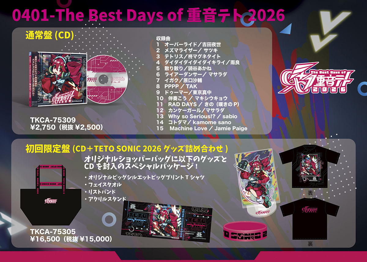 公式コンピレーションアルバム『0401 - The Best Days of 重音テト2026