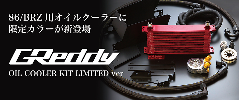 ZN6/ZC6用】 オイルクーラーキット サーキットスペック Limited ver