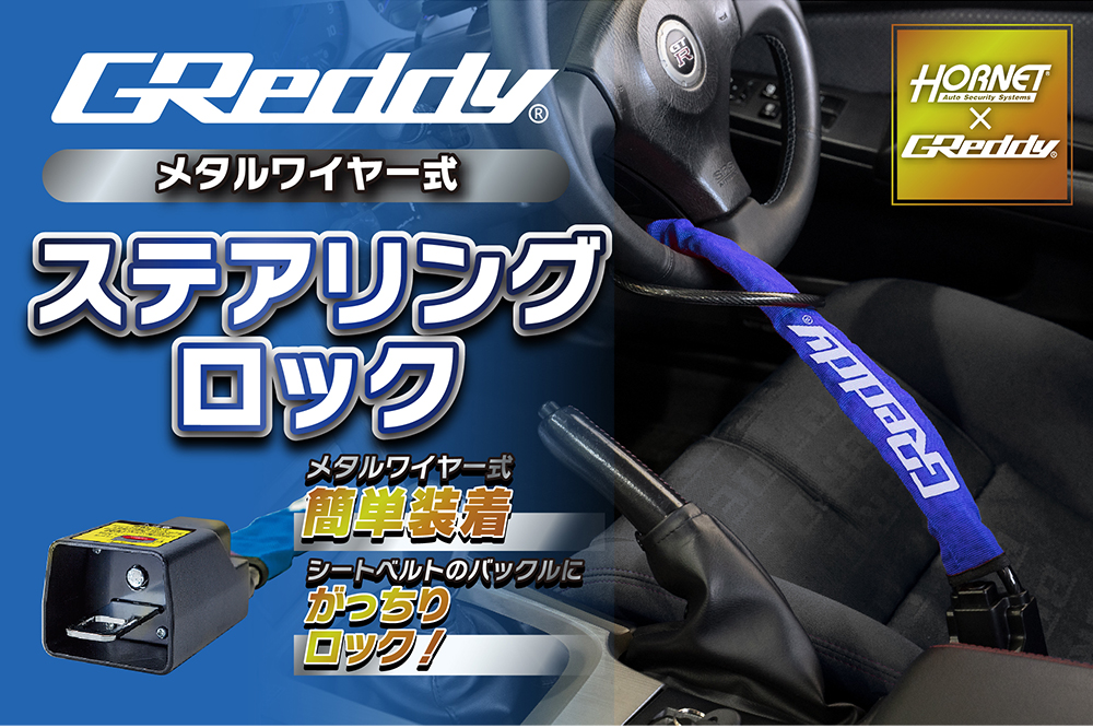 GReddy x HORNET ステアリングロック | TRUST | GReddy トータル