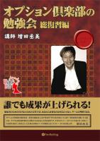 トレーダーズショップ : DVD オプション倶楽部の勉強会 総復習編