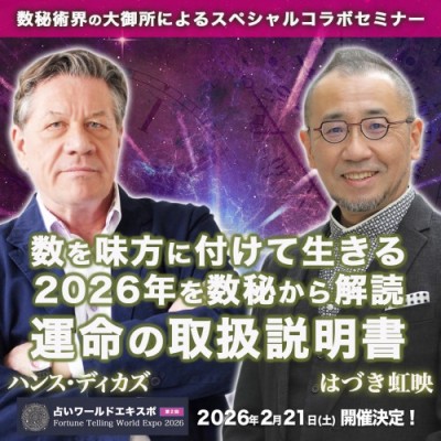 占いワールドエキスポ】『数を味方に付けて生きる。2026年を数秘から