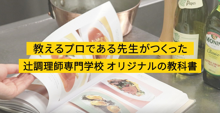 教材・食材│辻調理師専門学校-調理／製菓［大阪・東京］