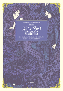 シリーズ：アンドルー・ラング世界童話集｜東京創元社